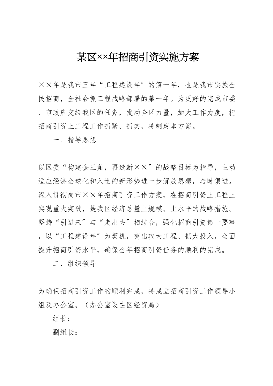 2023年某区招商引资实施方案.doc_第1页