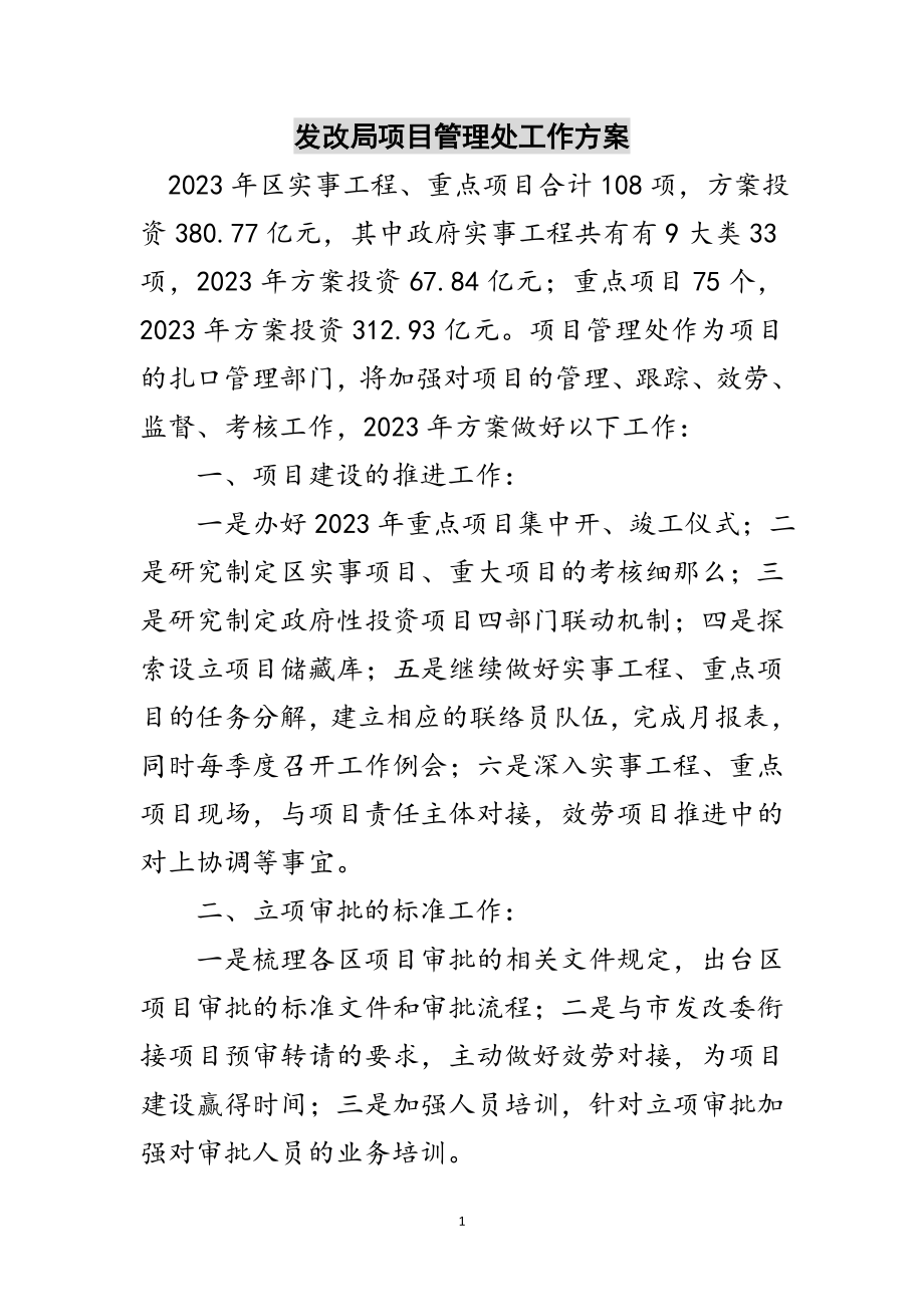 2023年发改局项目管理处工作计划范文.doc_第1页