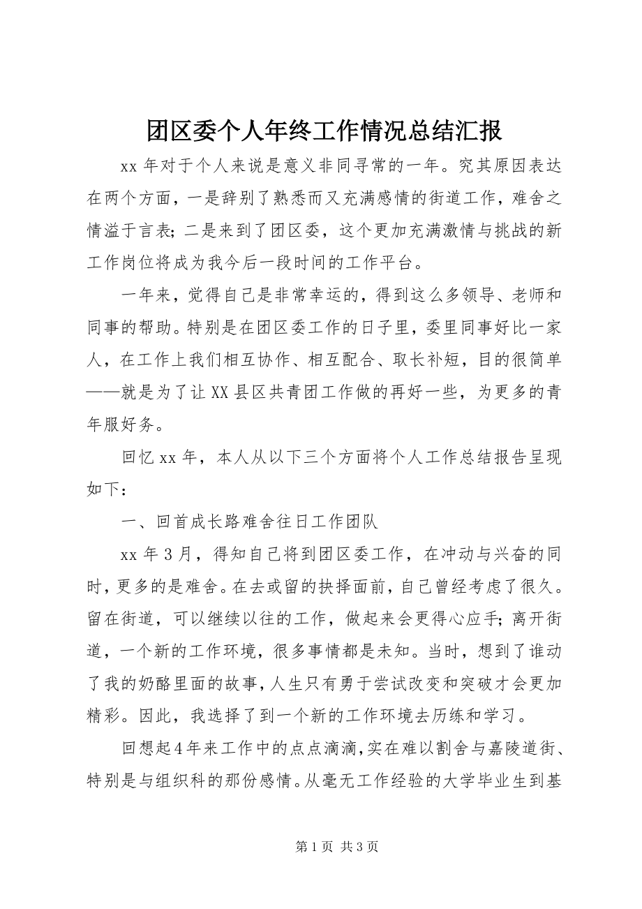 2023年团区委个人年终工作情况总结汇报.docx_第1页