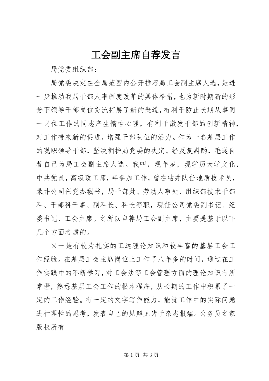 2023年工会副主席自荐讲话.docx_第1页