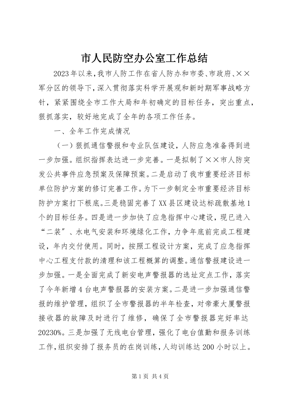 2023年市人民防空办公室工作总结.docx_第1页