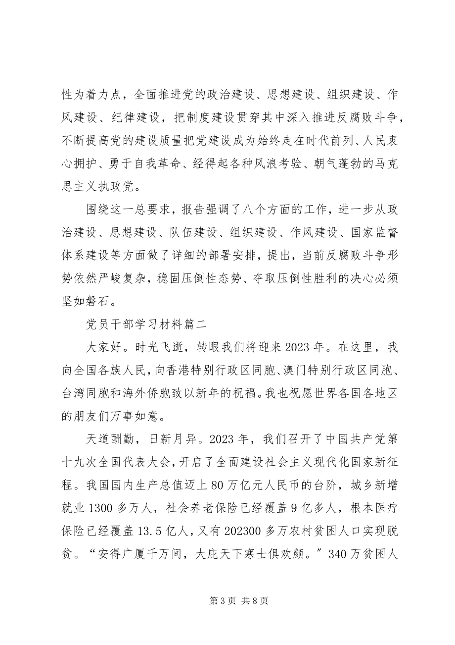 2023年党员干部学习材料新编.docx_第3页