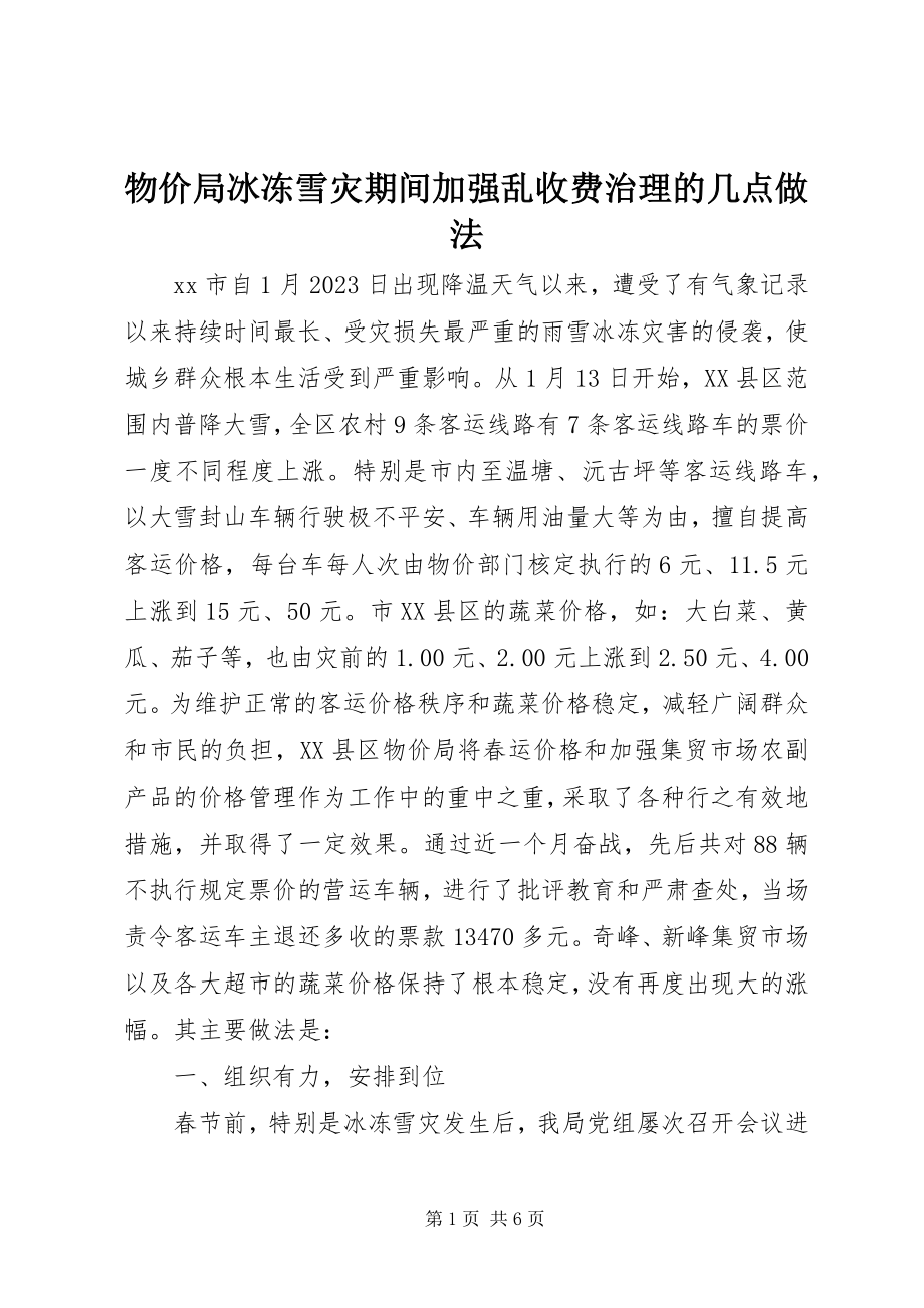 2023年物价局冰冻雪灾期间加强乱收费治理的几点做法.docx_第1页