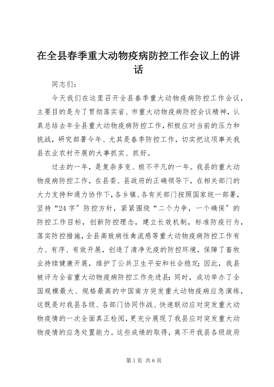 2023年在全县春季重大动物疫病防控工作会议上的致辞.docx_第1页