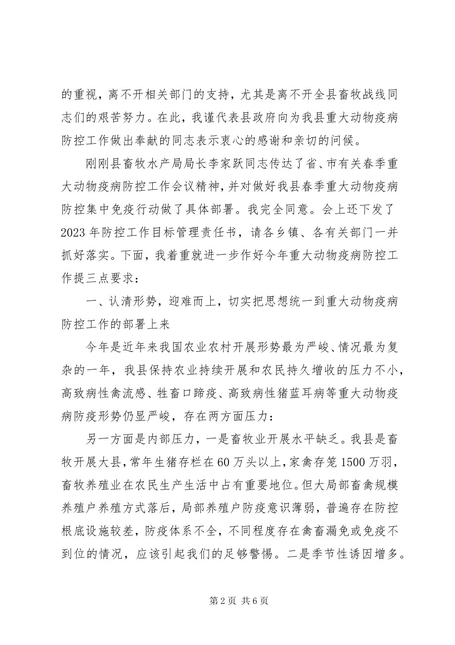 2023年在全县春季重大动物疫病防控工作会议上的致辞.docx_第2页