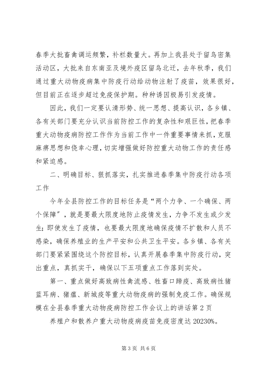 2023年在全县春季重大动物疫病防控工作会议上的致辞.docx_第3页