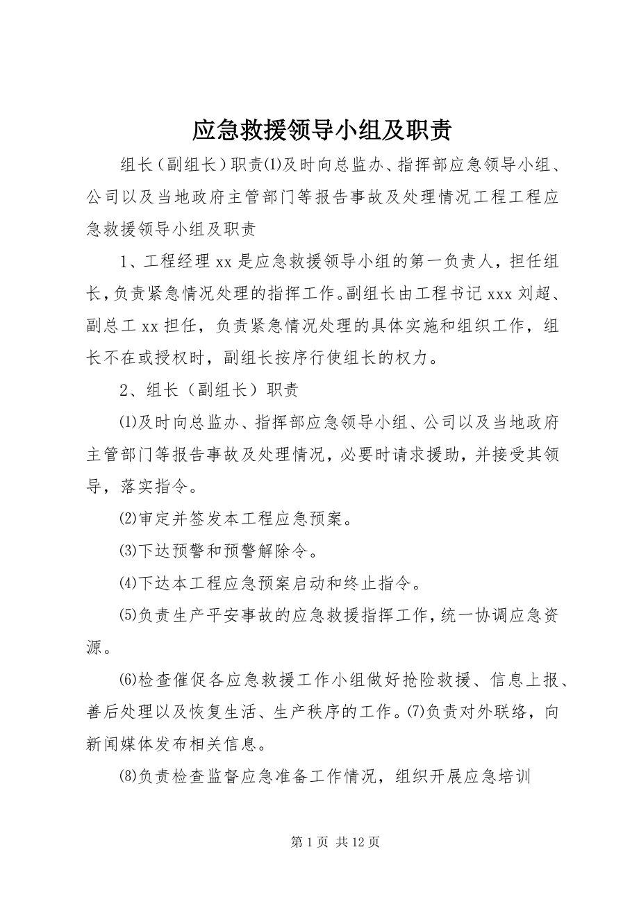 2023年应急救援领导小组及职责.docx_第1页