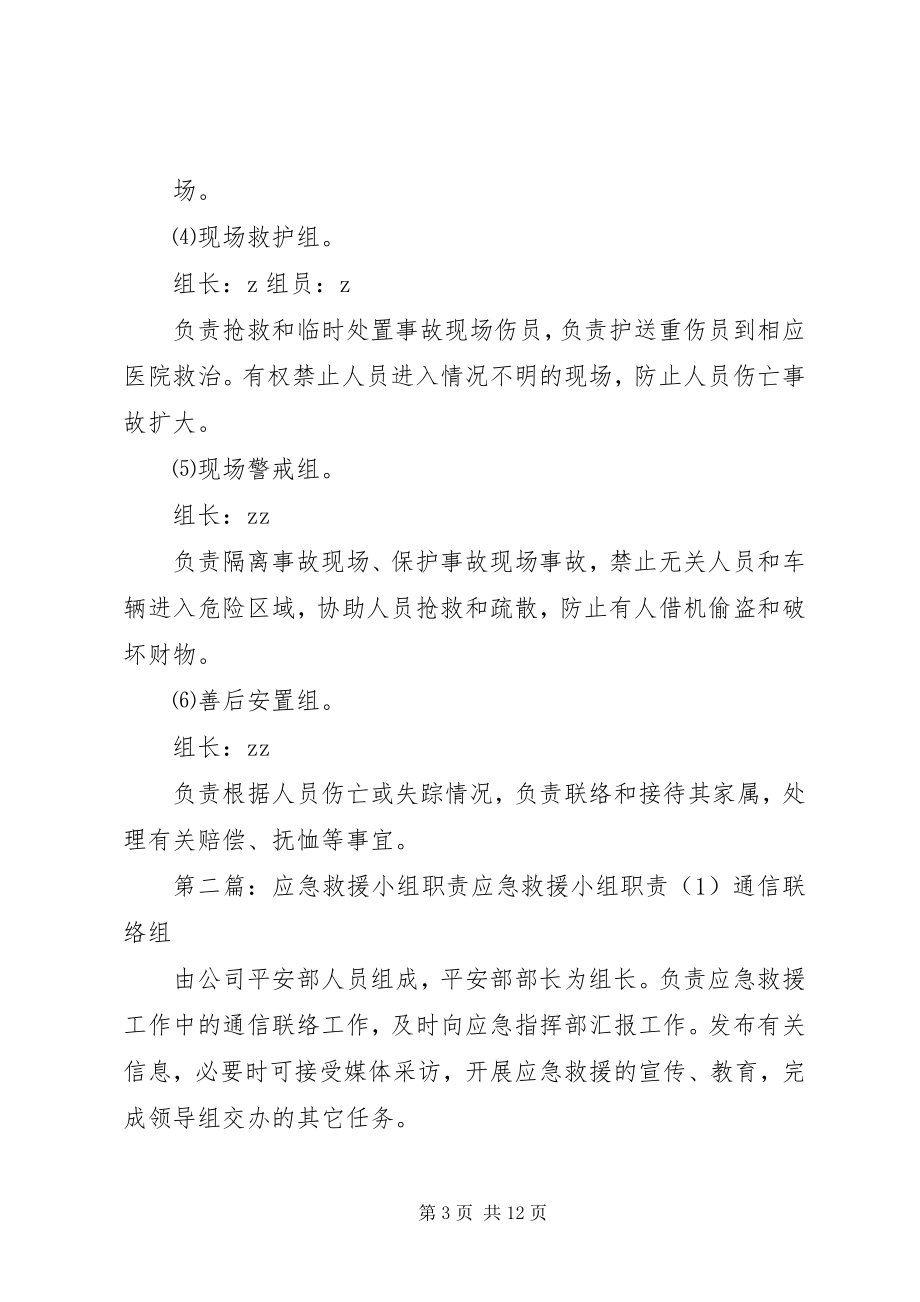 2023年应急救援领导小组及职责.docx_第3页