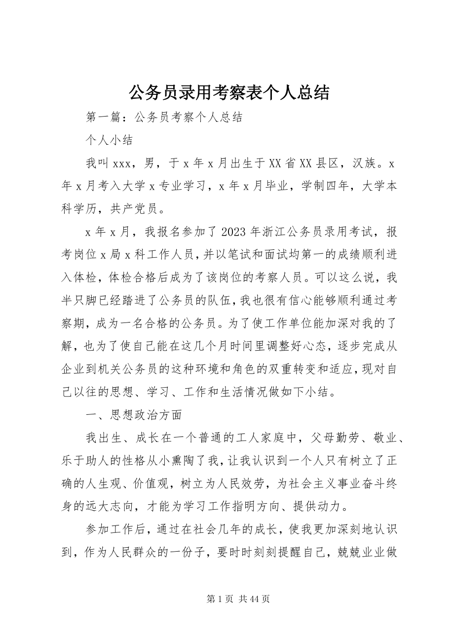 2023年公务员录用考察表个人总结.docx_第1页