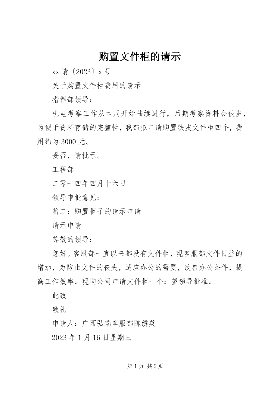 2023年购买文件柜的请示.docx_第1页