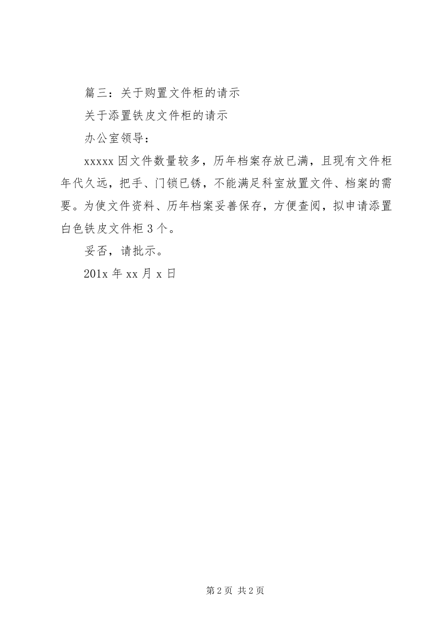 2023年购买文件柜的请示.docx_第2页