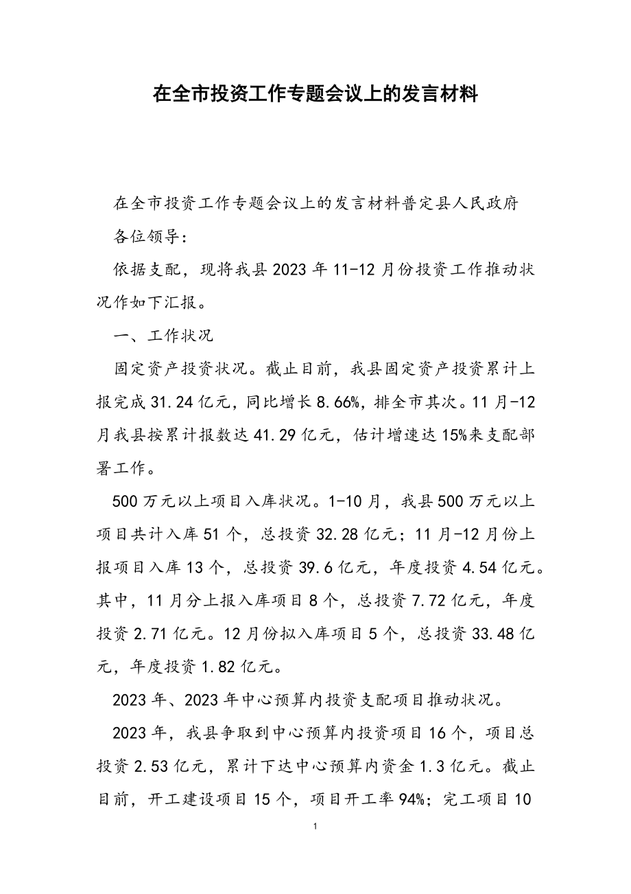 2023年在全市投资工作专题会议上的发言材料.doc_第1页