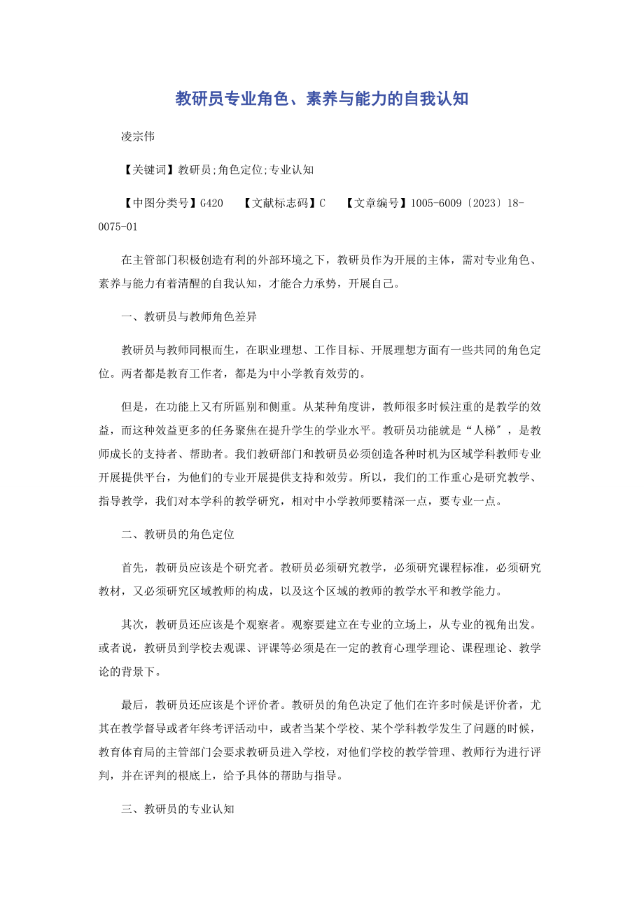 2023年教研员专业角色素养与能力的自我认知.docx_第1页