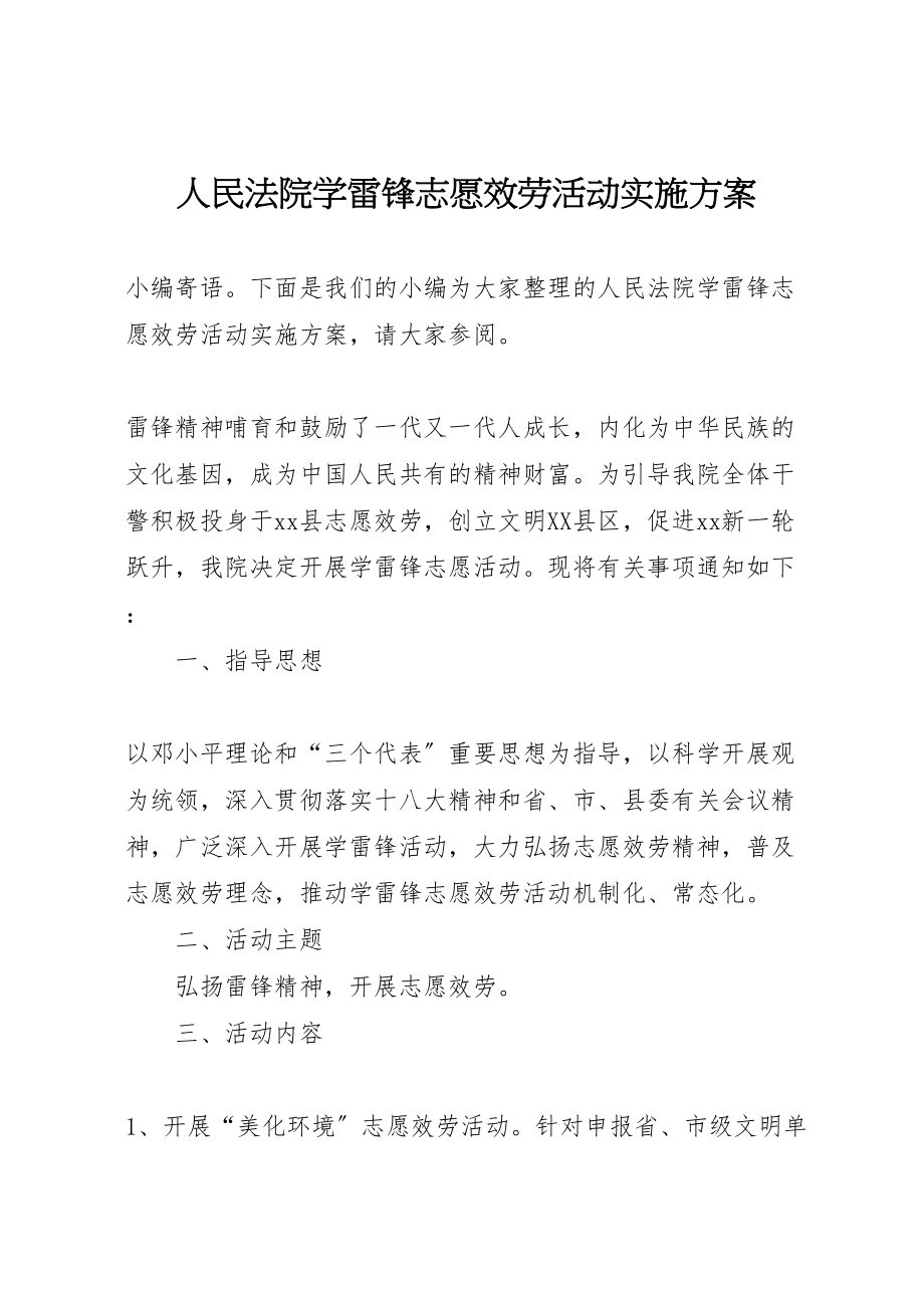 2023年人民法院学雷锋志愿服务活动实施方案.doc_第1页