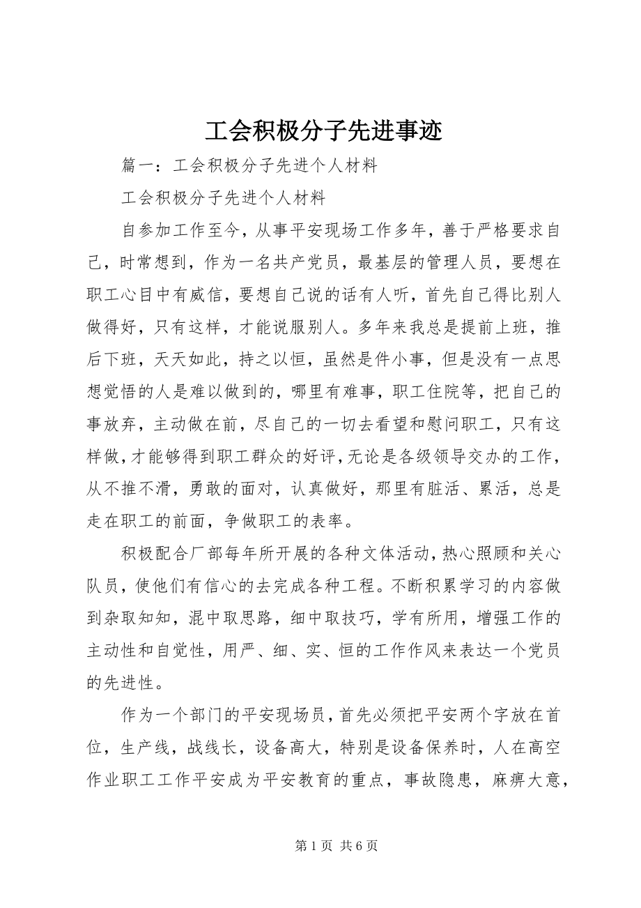 2023年工会积极分子先进事迹.docx_第1页