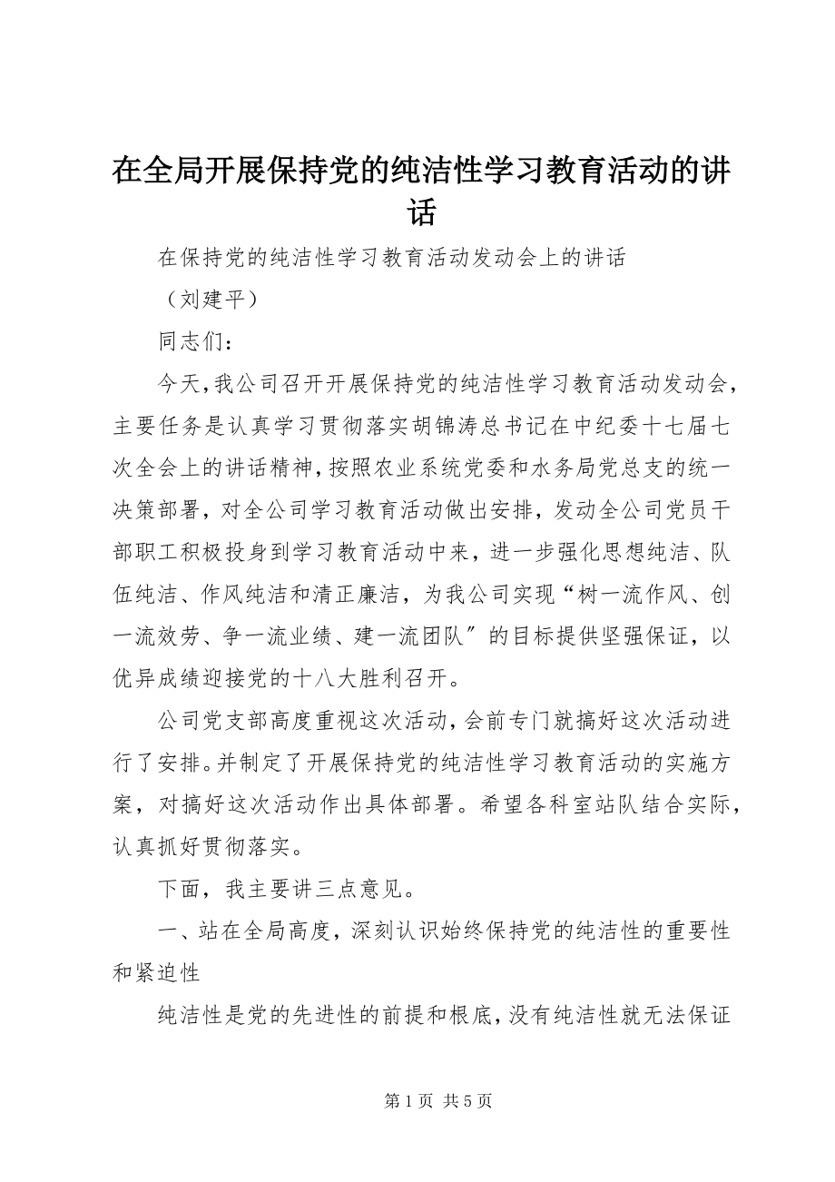 2023年在全局开展保持党的纯洁性学习教育活动的致辞.docx_第1页