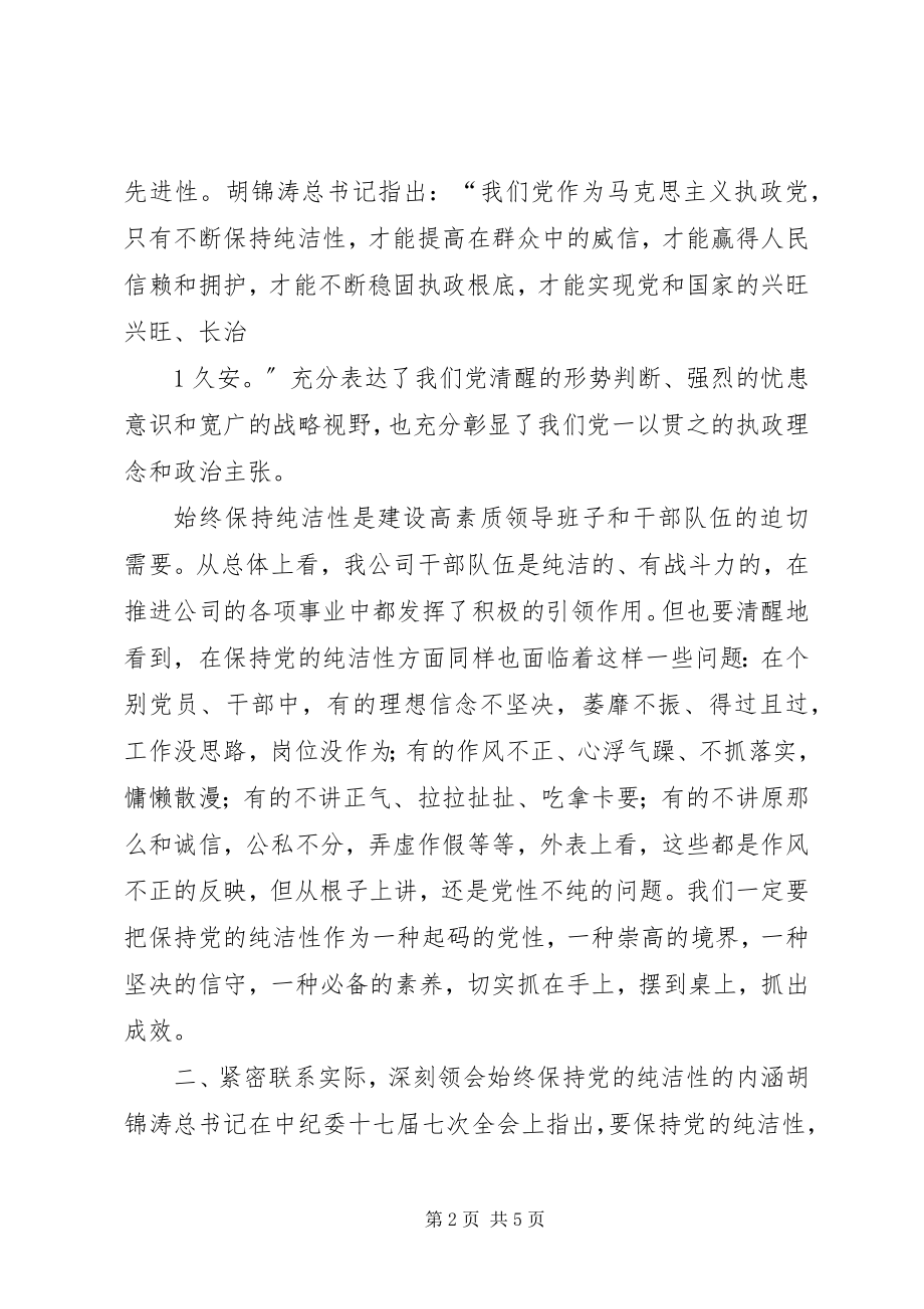 2023年在全局开展保持党的纯洁性学习教育活动的致辞.docx_第2页