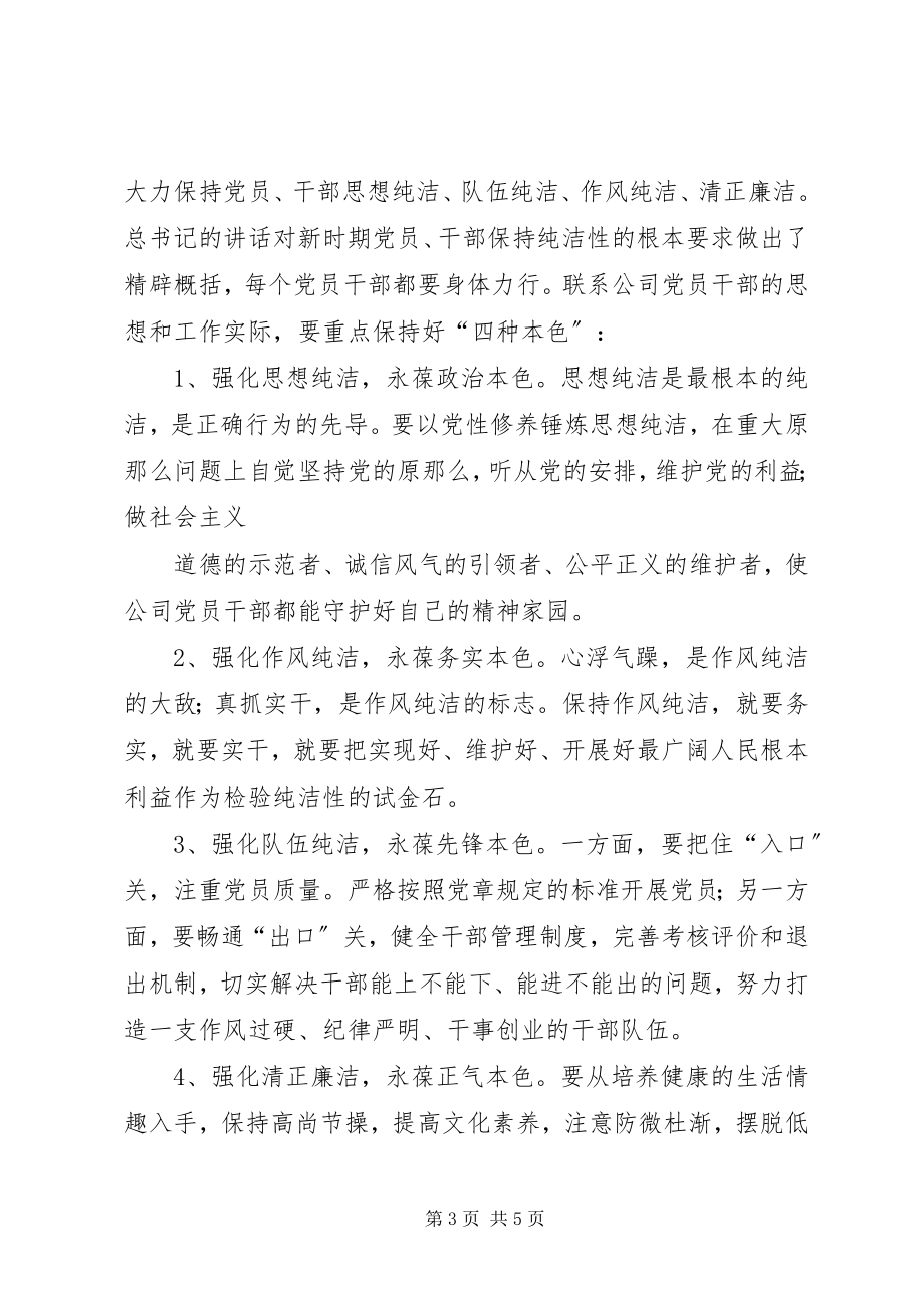 2023年在全局开展保持党的纯洁性学习教育活动的致辞.docx_第3页