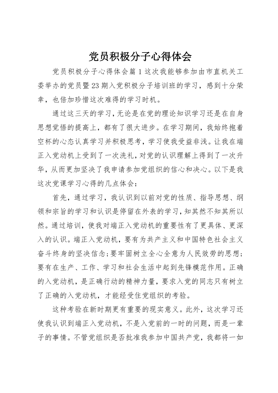 2023年党员积极分子心得体会.docx_第1页