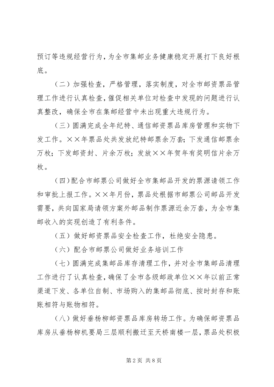 2023年邮资票品处党支部工作总结.docx_第2页