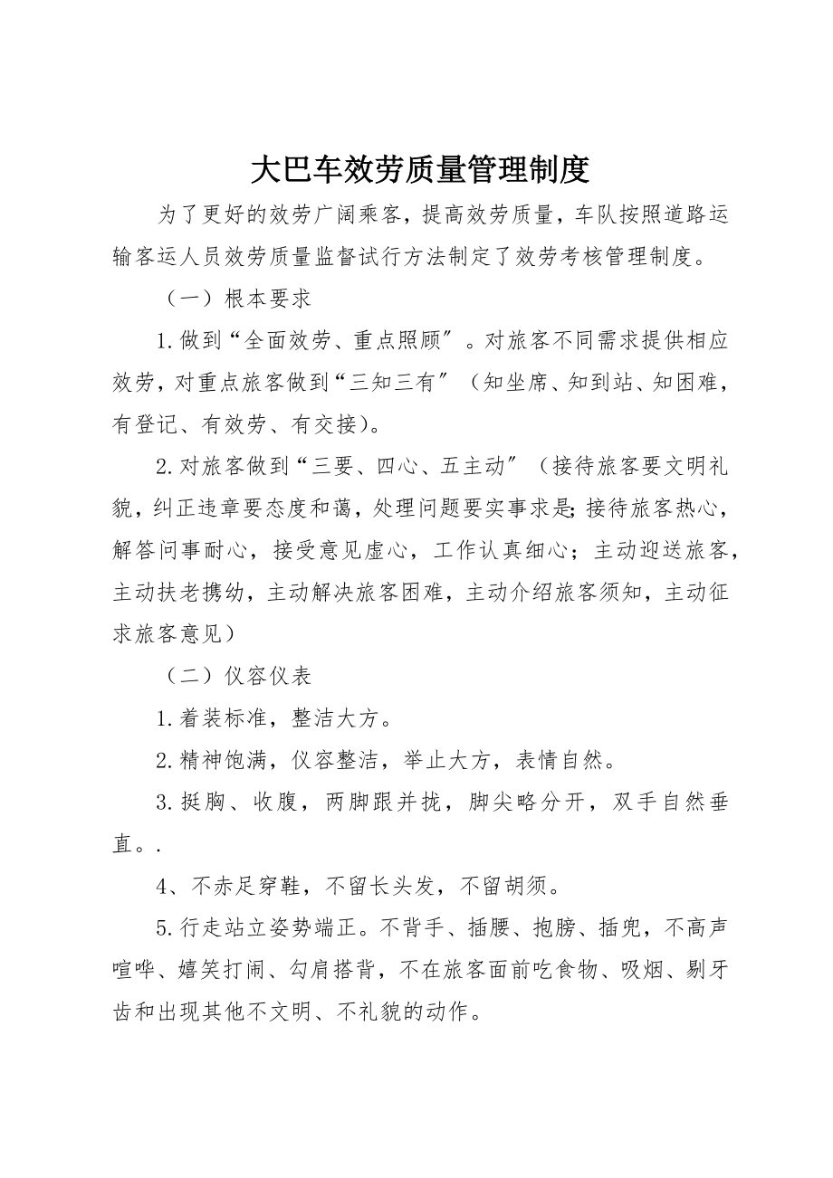 2023年大巴车服务质量管理制度新编.docx_第1页