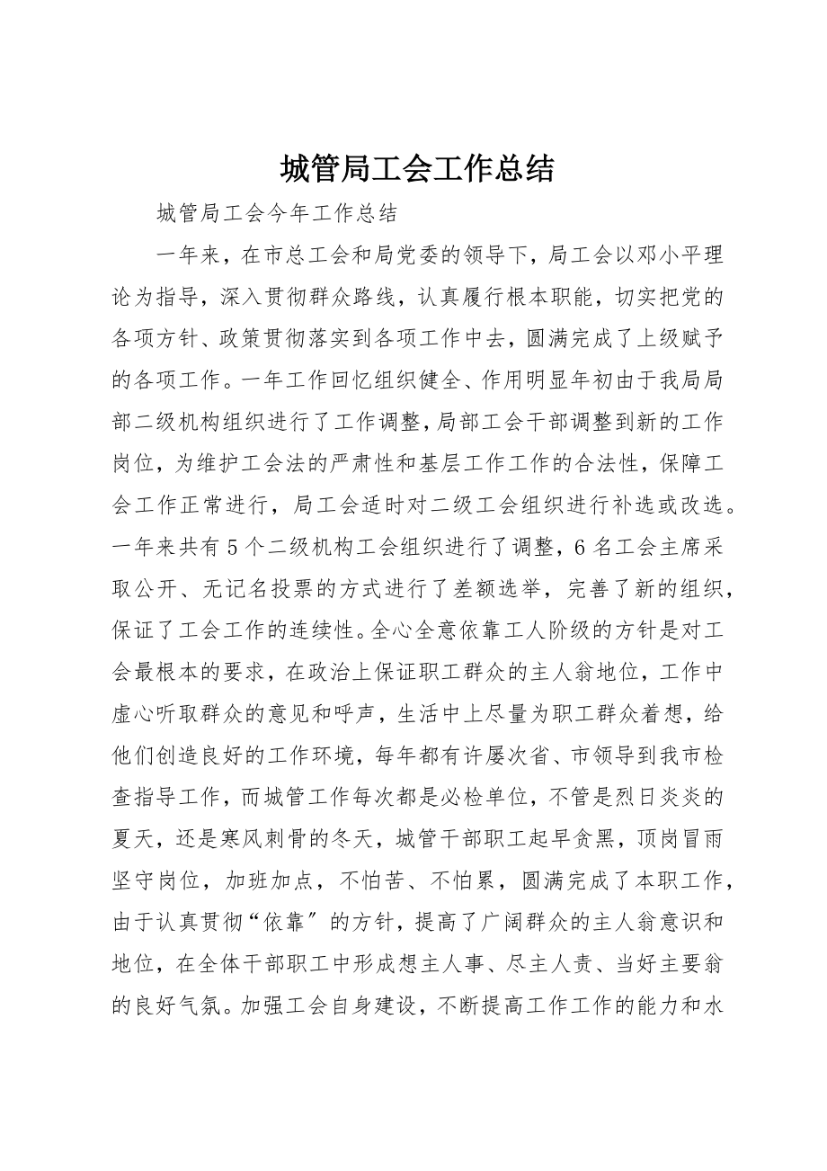 2023年城管局工会工作总结.docx_第1页