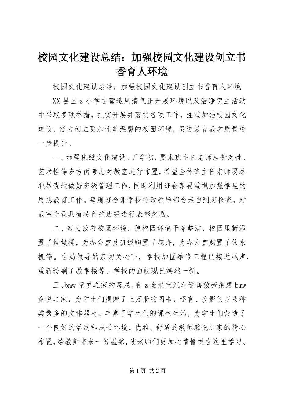 2023年校园文化建设总结加强校园文化建设创建书香育人环境.docx_第1页