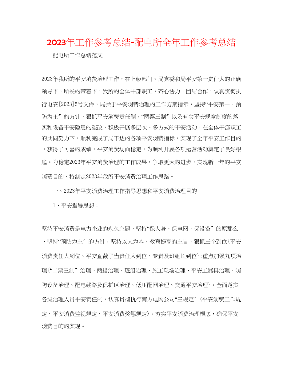 2023年工作总结配电所全工作总结.docx_第1页