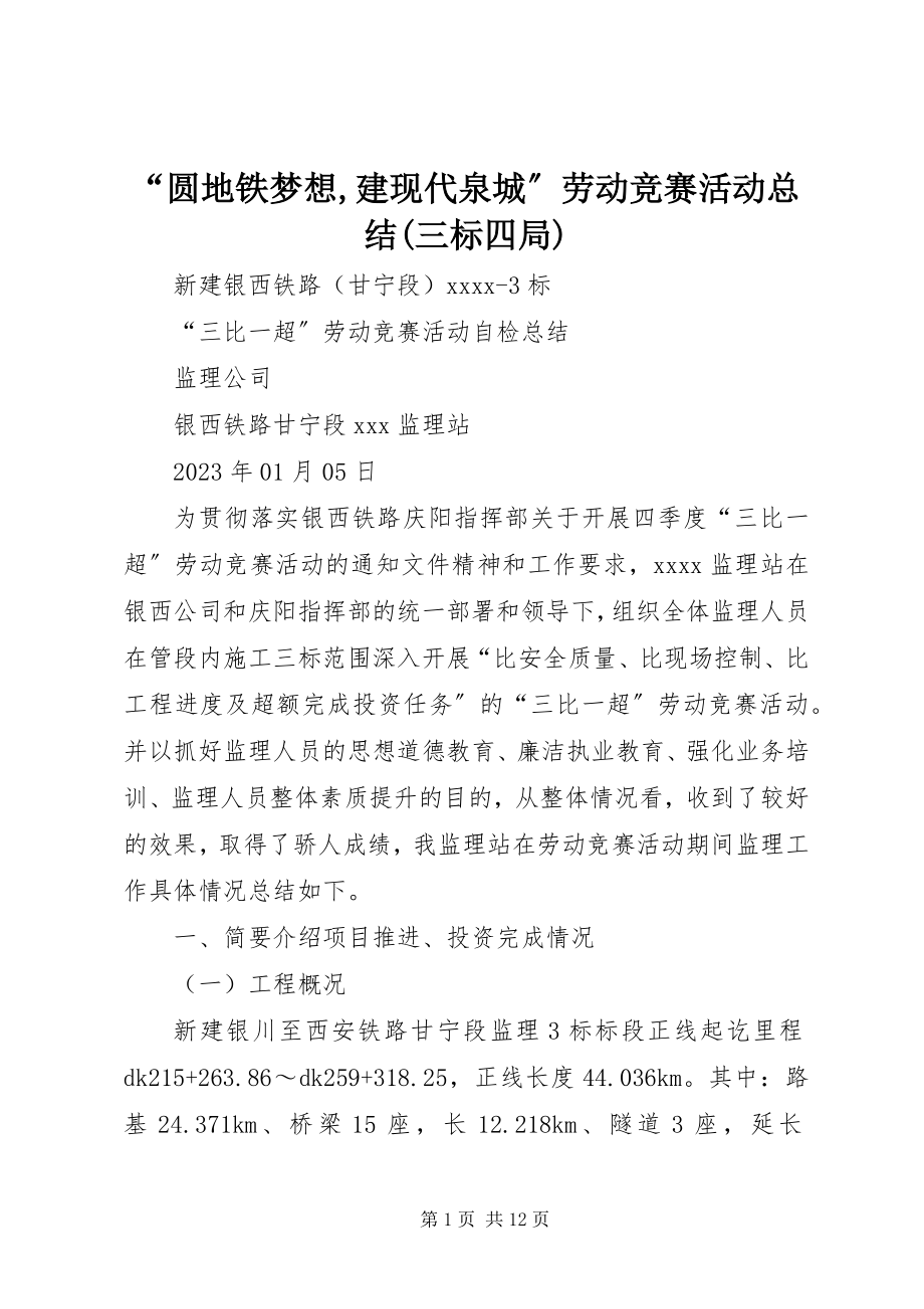 2023年圆地铁梦想建现代泉城劳动竞赛活动总结三标四局.docx_第1页