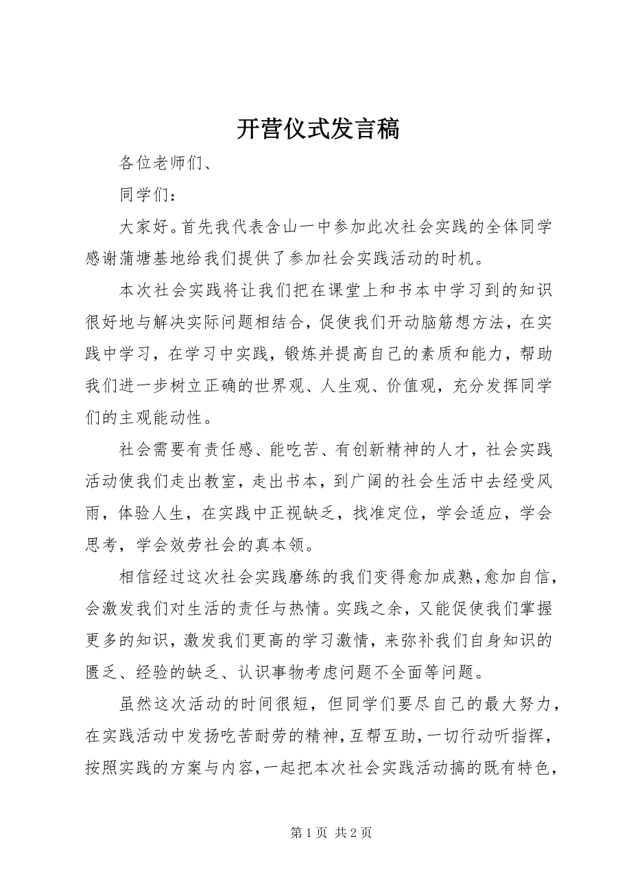 2023年开营仪式讲话稿.docx_第1页