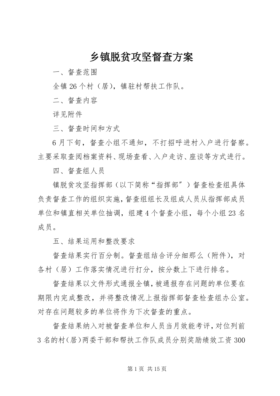 2023年乡镇脱贫攻坚督查方案.docx_第1页