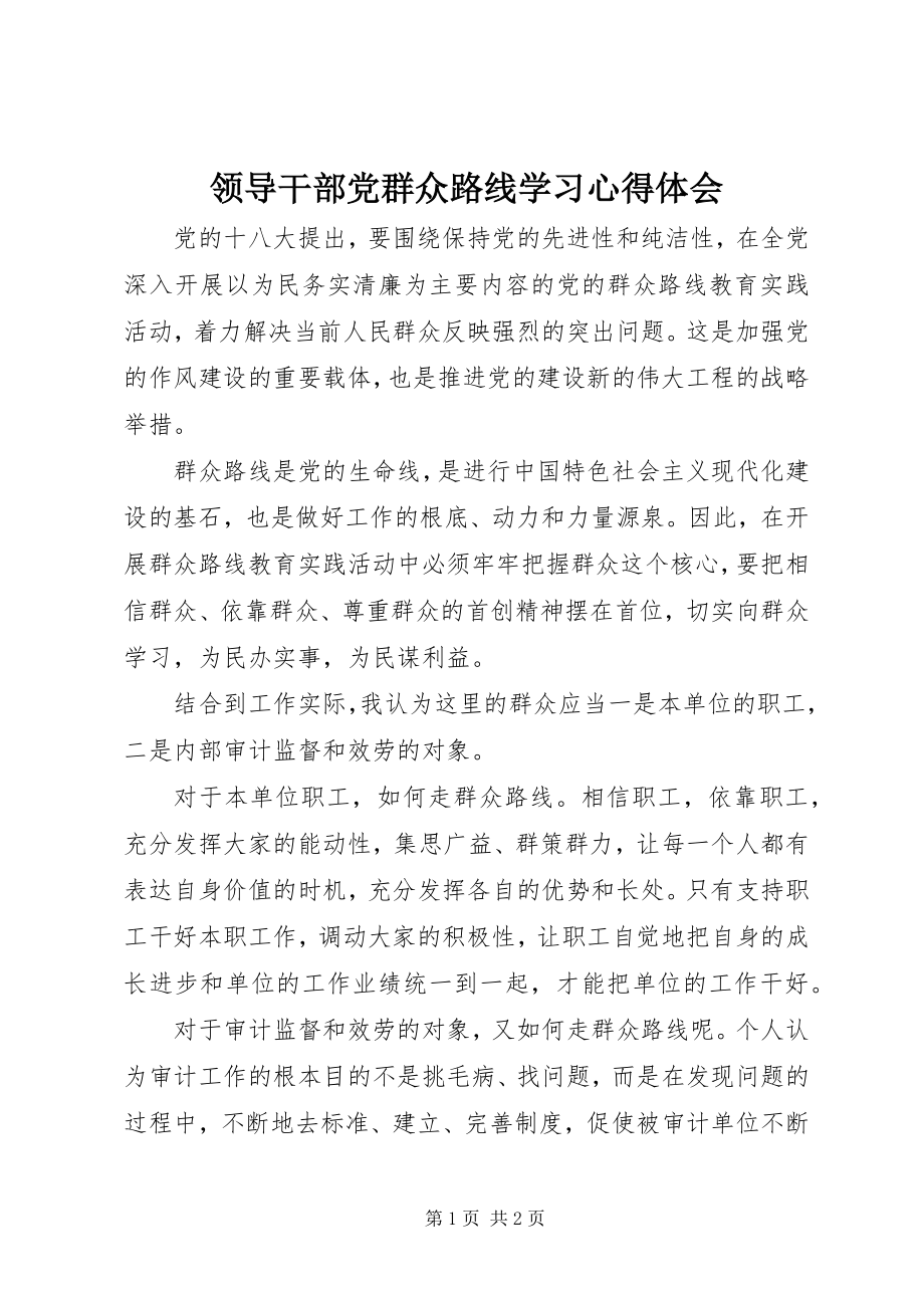 2023年领导干部党群众路线学习心得体会.docx_第1页