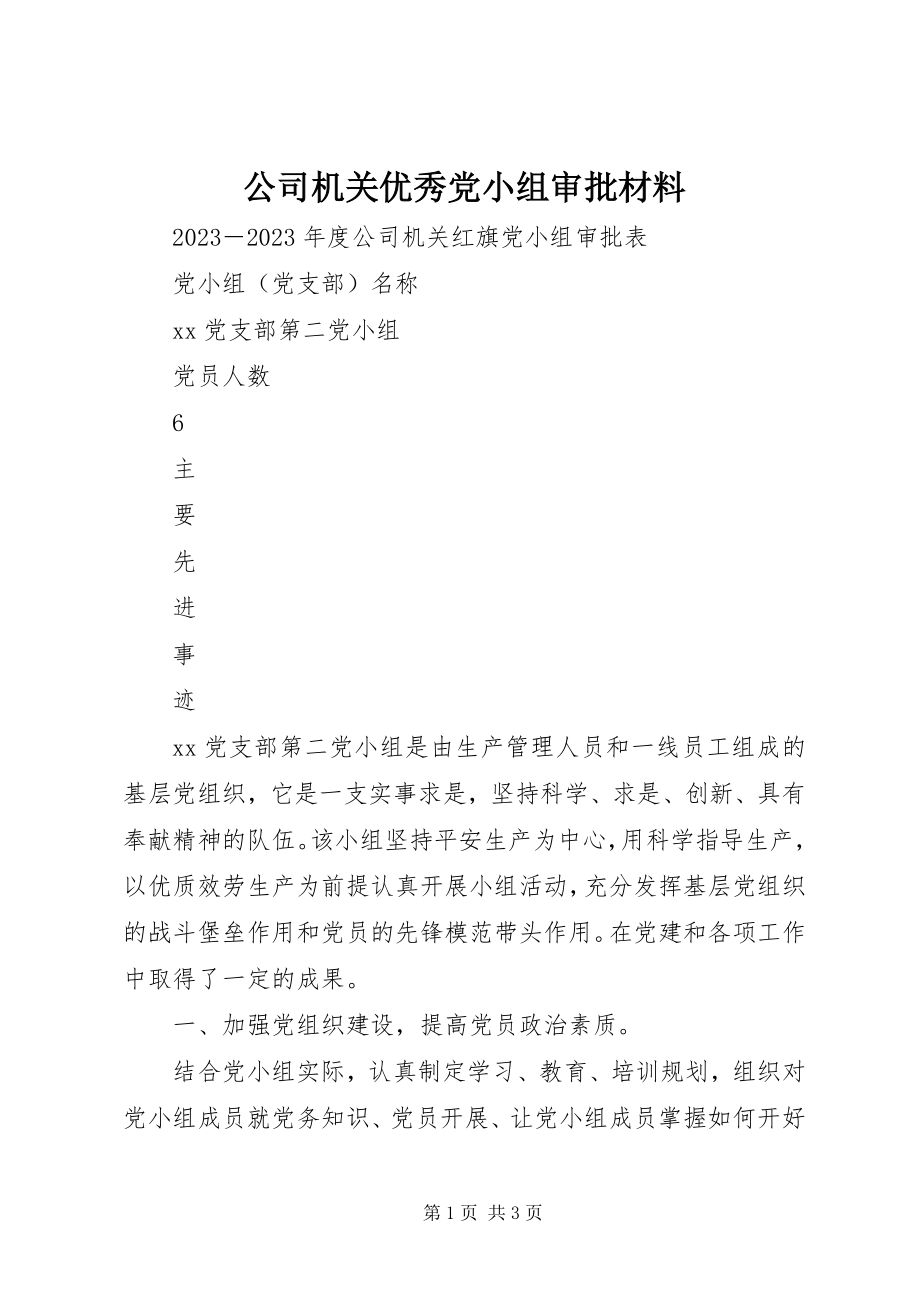 2023年公司机关优秀党小组审批材料.docx_第1页