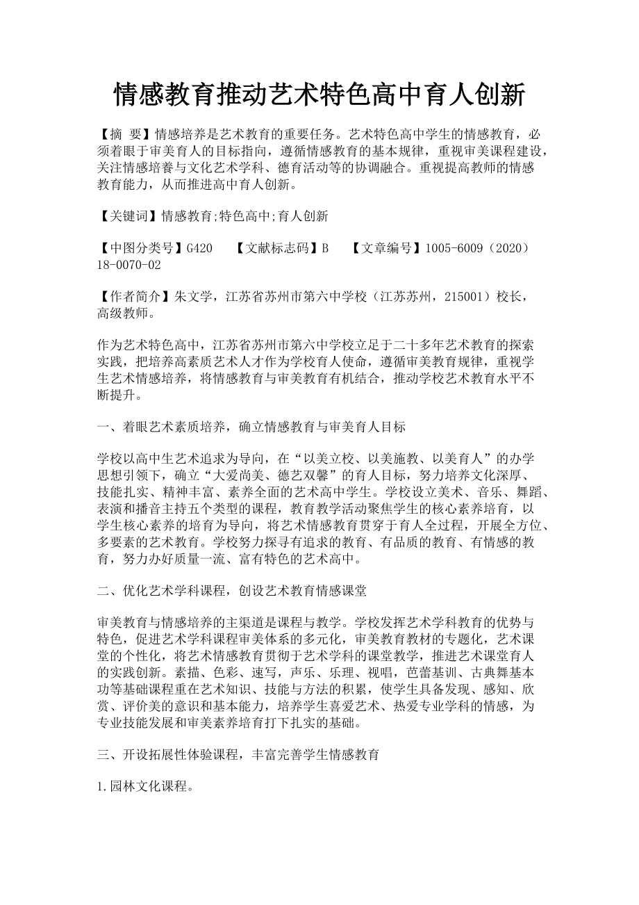 2023年情感教育推动艺术特色高中育人创新.doc_第1页