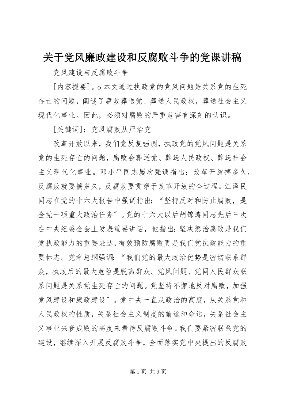 2023年党风廉政建设和反腐败斗争的党课讲稿.docx_第1页