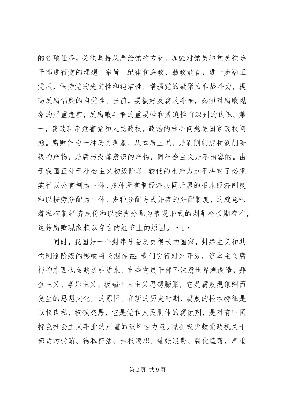 2023年党风廉政建设和反腐败斗争的党课讲稿.docx_第2页