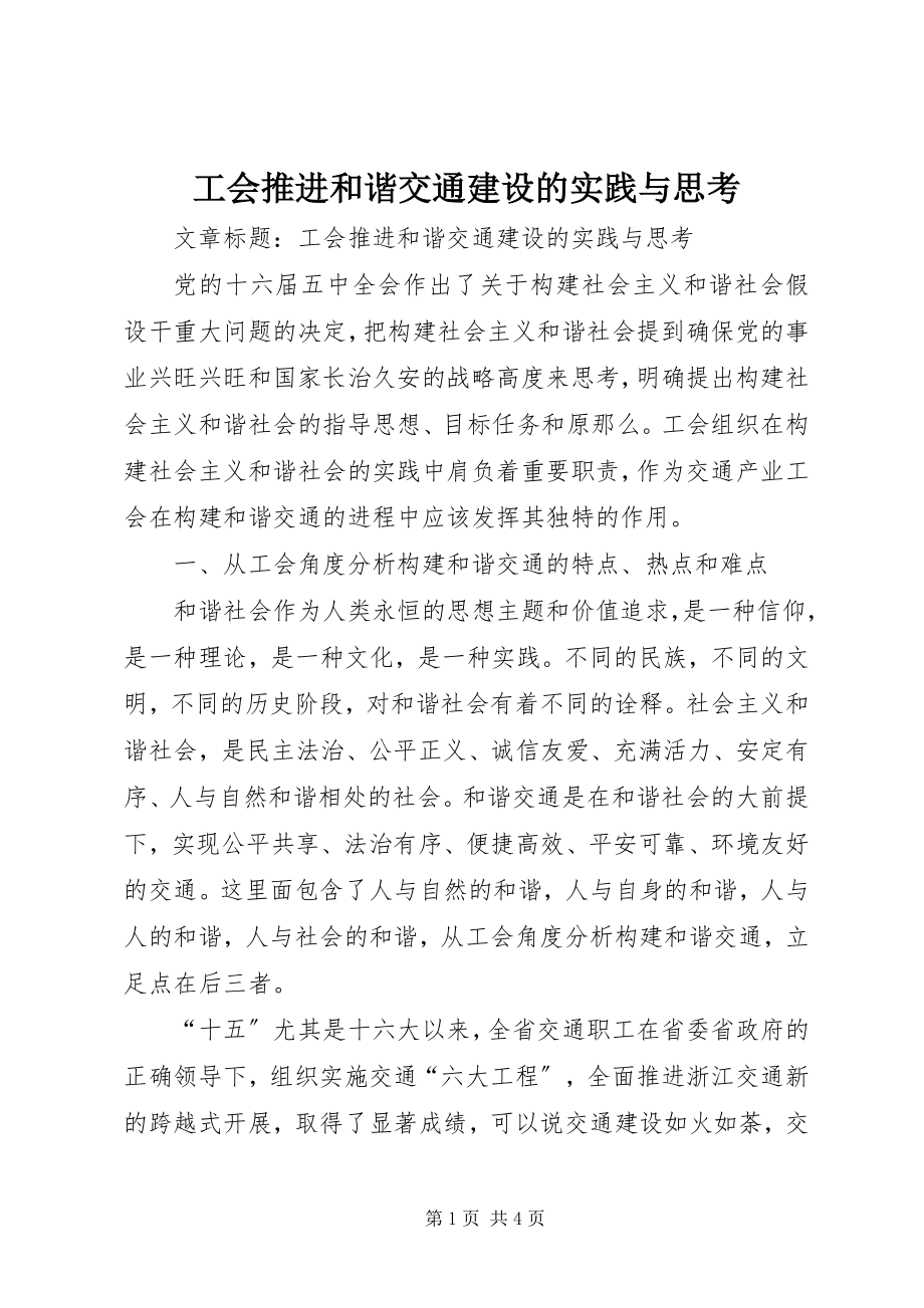 2023年工会推进和谐交通建设的实践与思考.docx_第1页