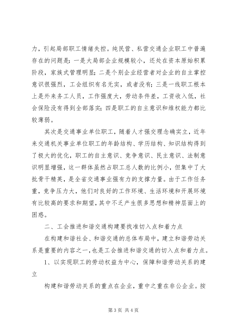 2023年工会推进和谐交通建设的实践与思考.docx_第3页