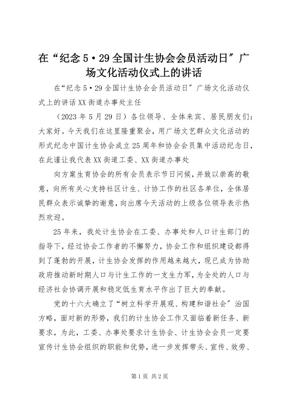 2023年在“纪念5·29全国计生协会会员活动日”广场文化活动仪式上的致辞.docx_第1页