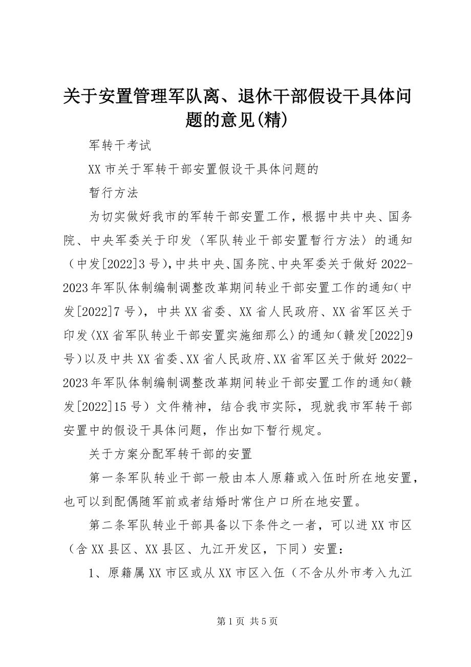 2023年安置管理军队离、退休干部若干具体问题的意见精.docx_第1页