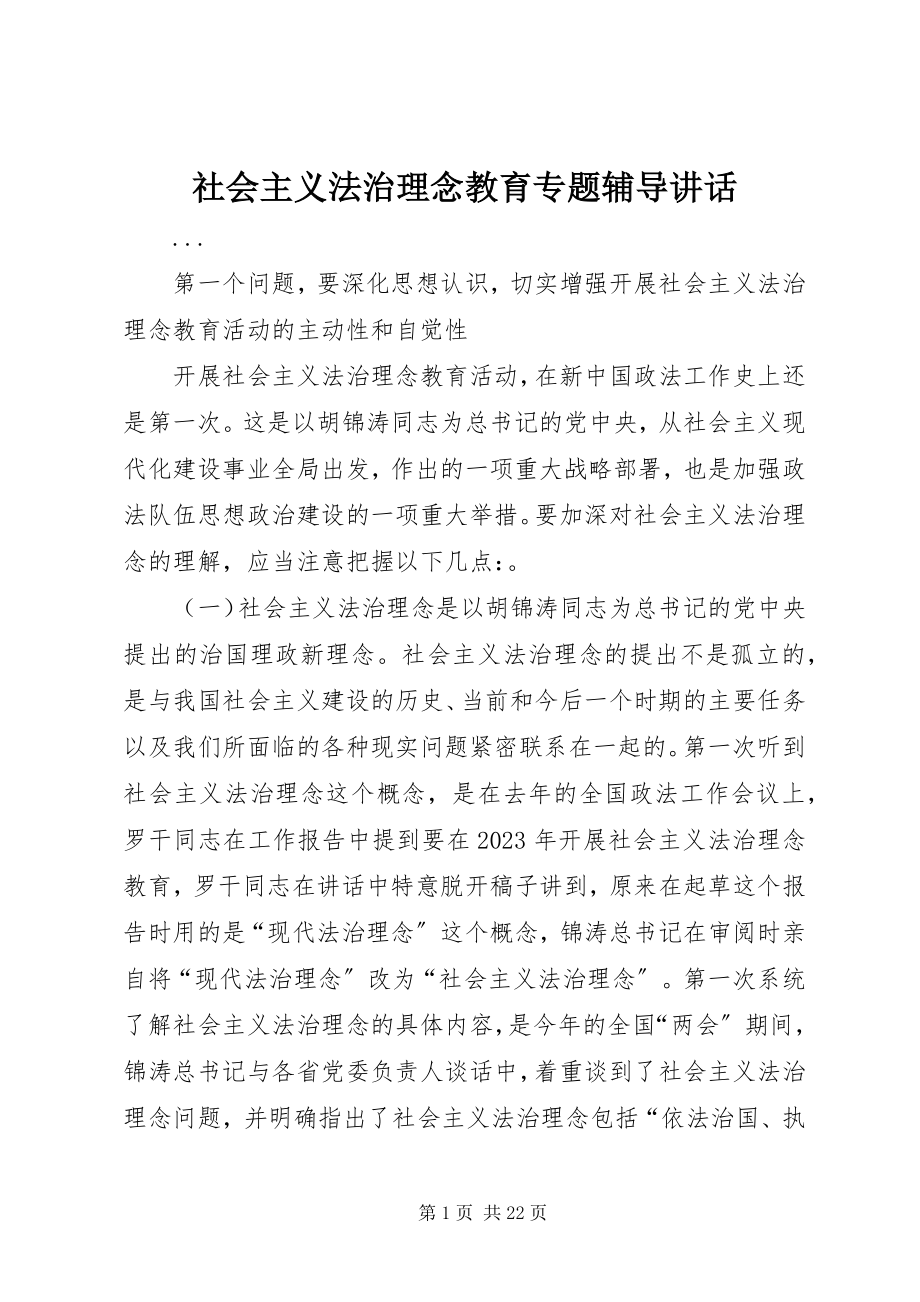 2023年社会主义法治理念教育专题辅导致辞.docx_第1页