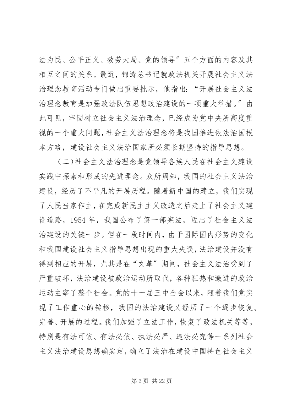 2023年社会主义法治理念教育专题辅导致辞.docx_第2页