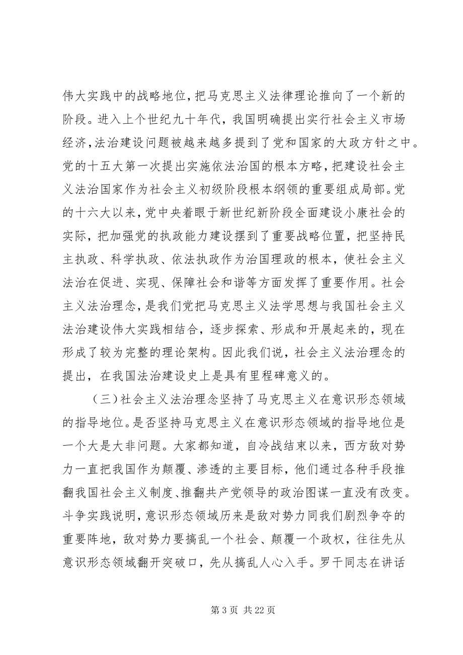 2023年社会主义法治理念教育专题辅导致辞.docx_第3页