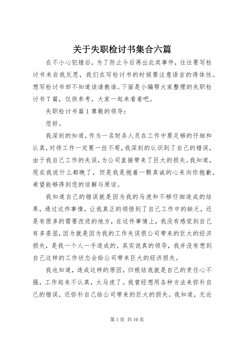 2023年失职检讨书集合六篇.docx_第1页