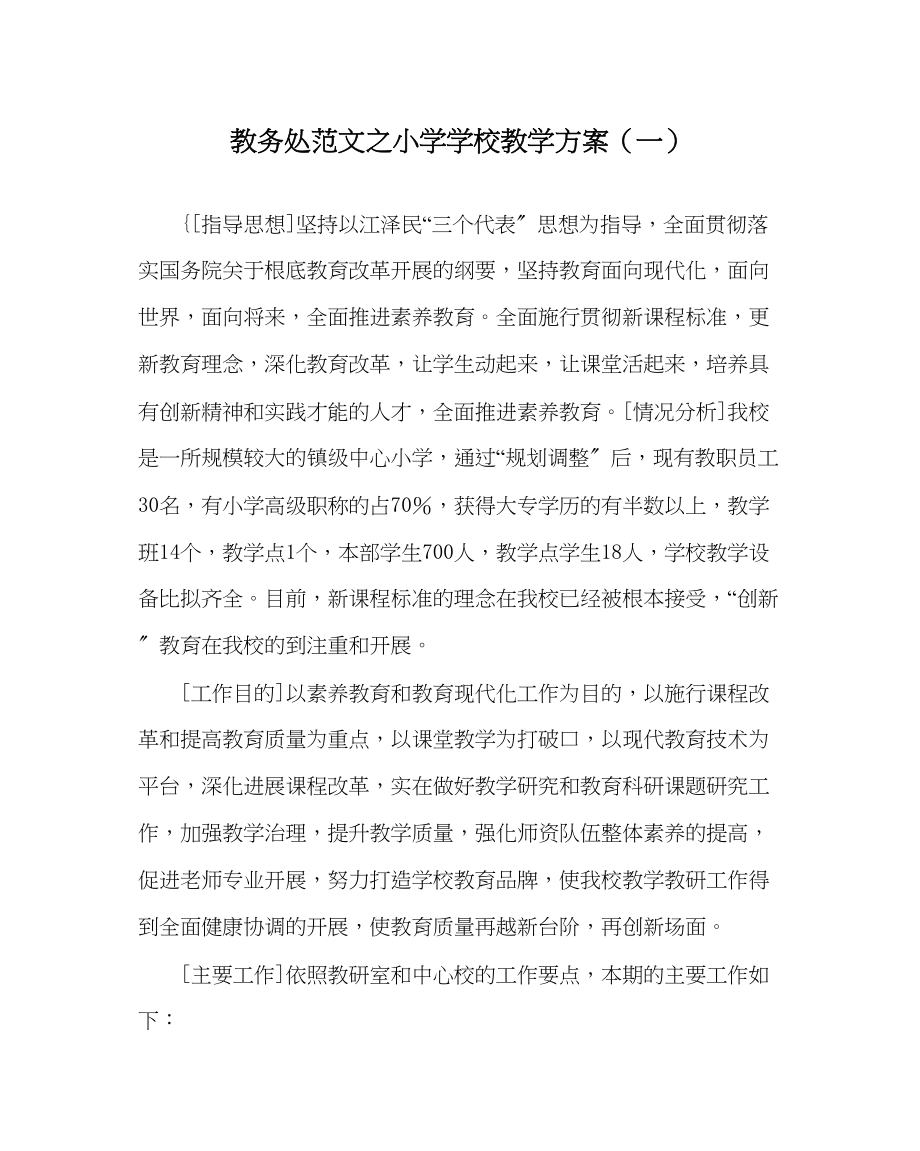 2023年教导处范文小学学校教学计划一.docx_第1页