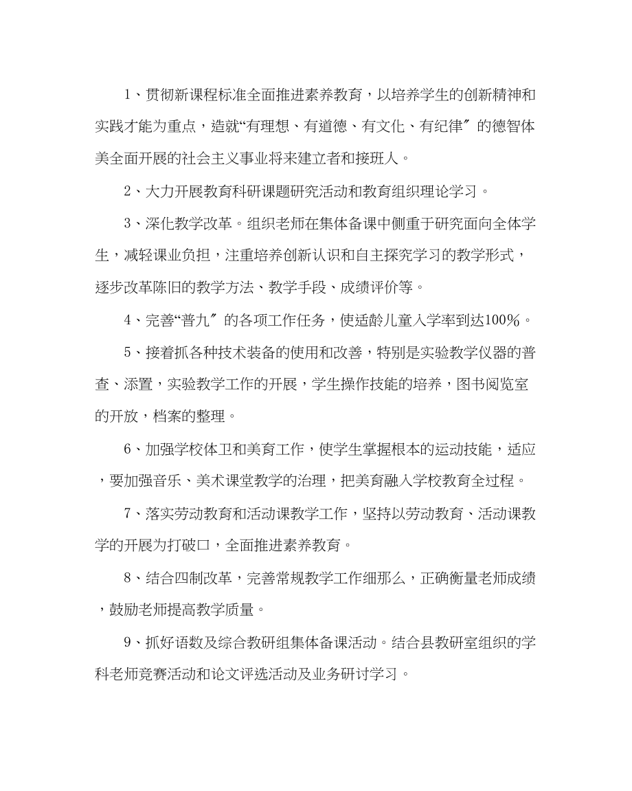 2023年教导处范文小学学校教学计划一.docx_第2页