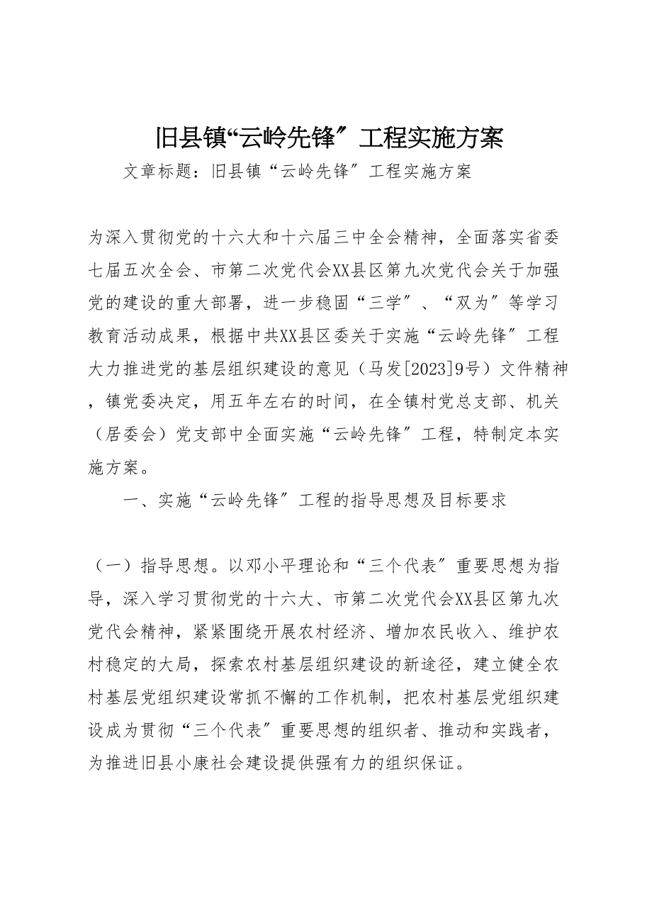 2023年旧县镇云岭先锋工程实施方案.doc_第1页