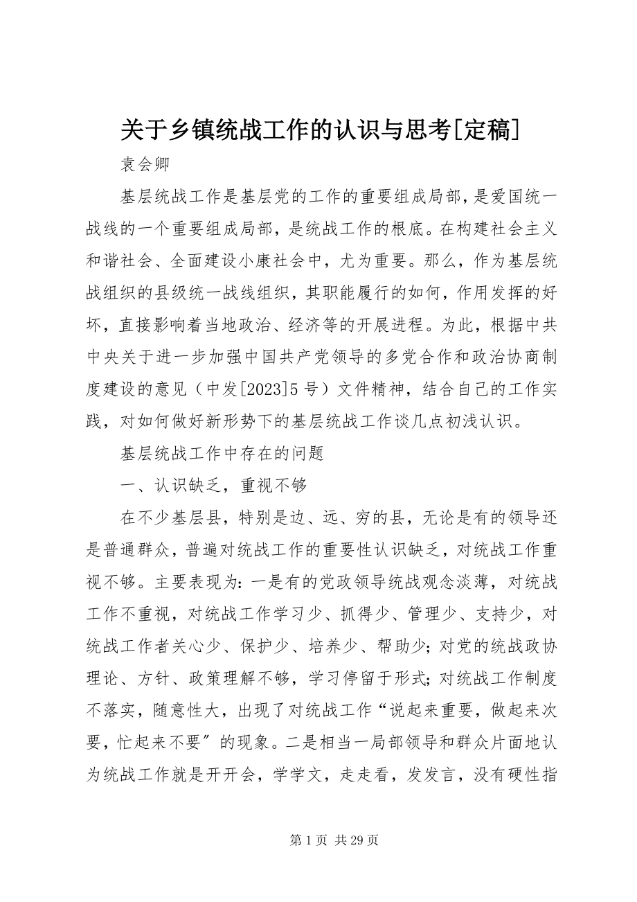 2023年乡镇统战工作的认识与思考[定稿.docx_第1页