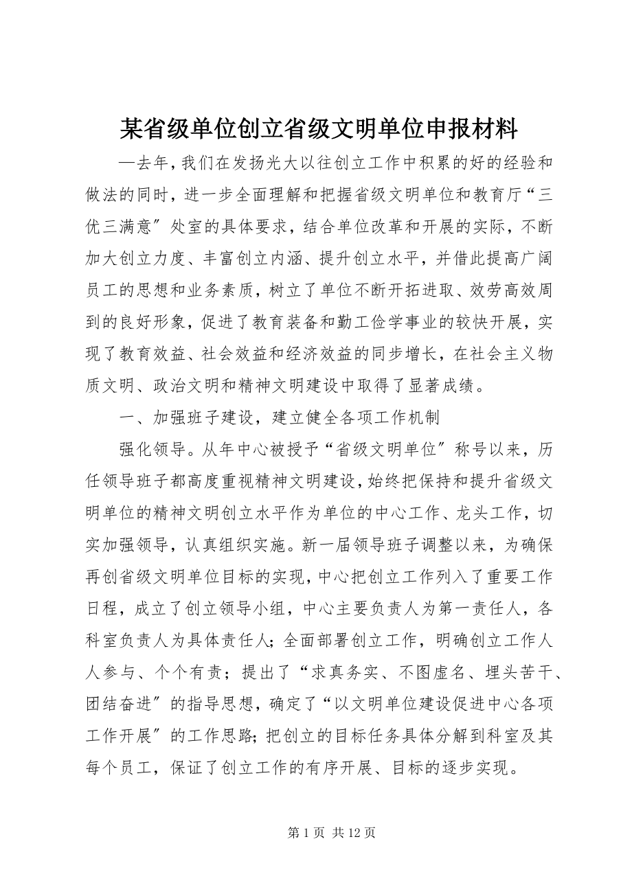 2023年xx省级单位创建省级文明单位申报材料.docx_第1页