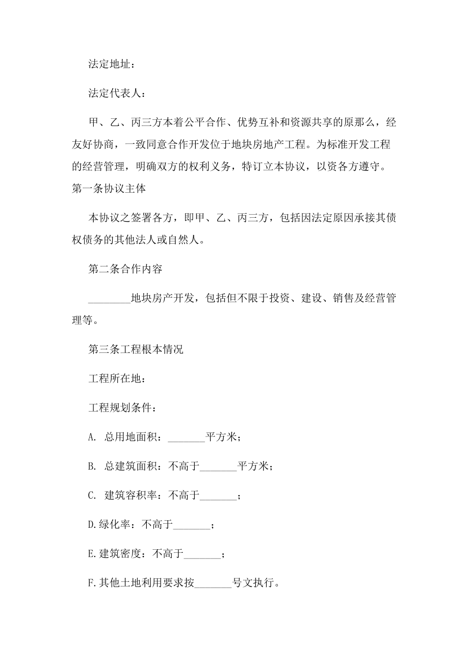 2023年房地产项目投资合作协议书范本标准版.docx_第2页